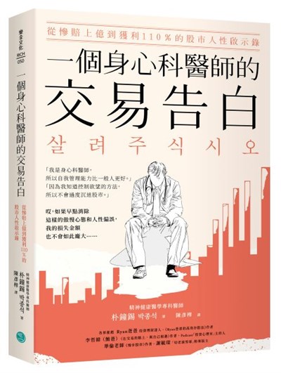 一個身心科醫師的交易告白：從慘賠上億到獲利110％的股市人性啟示錄