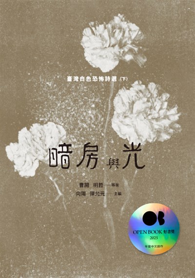 暗房與光：臺灣白色恐怖詩選（下卷）