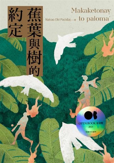 蕉葉與樹的約定