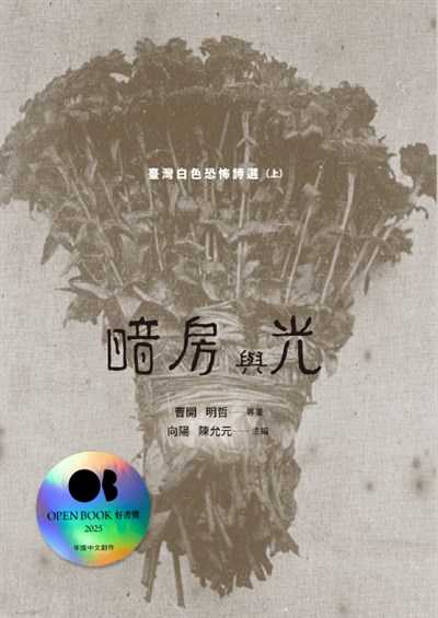 暗房與光：臺灣白色恐怖詩選（上卷）