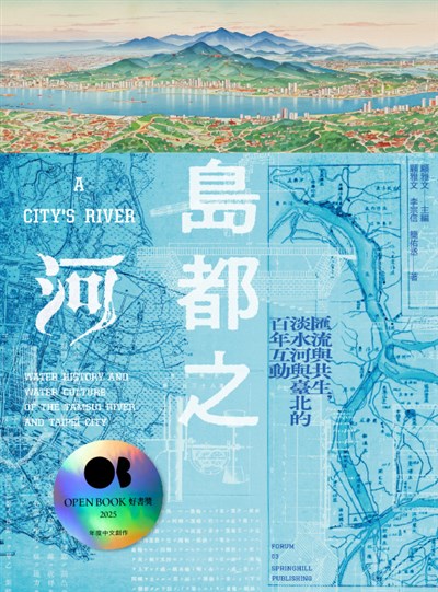 島都之河：匯流與共生，淡水河與臺北的百年互動