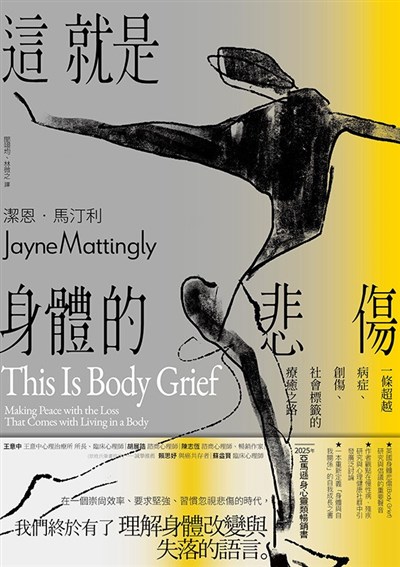這就是身體的悲傷:一條超越病症、創傷、社會標籤的療癒之路