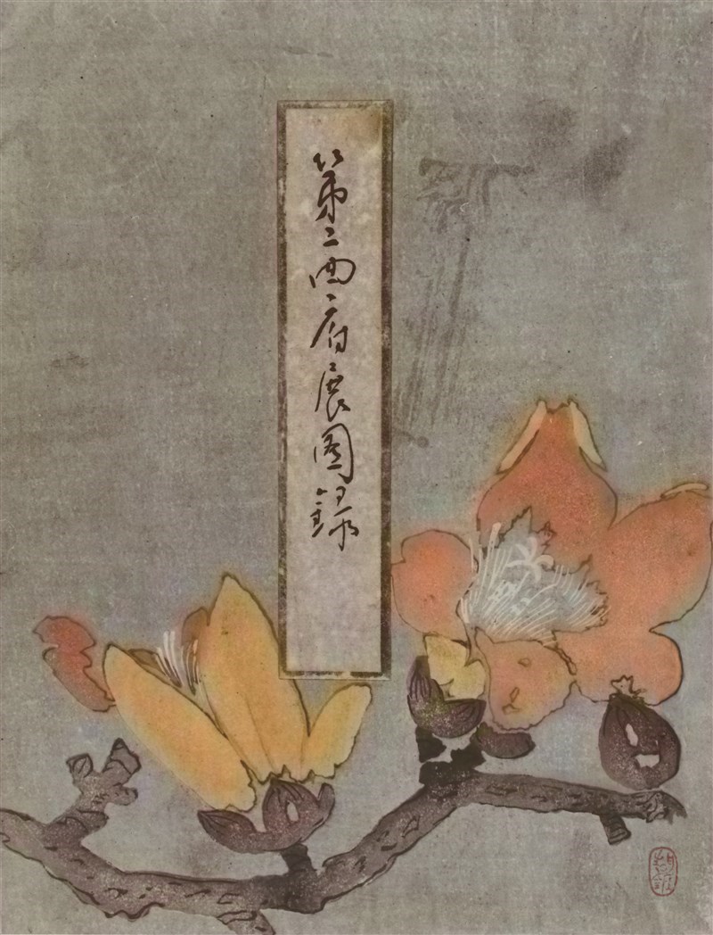 第二回府展圖錄封面。(顏娟英提供)
