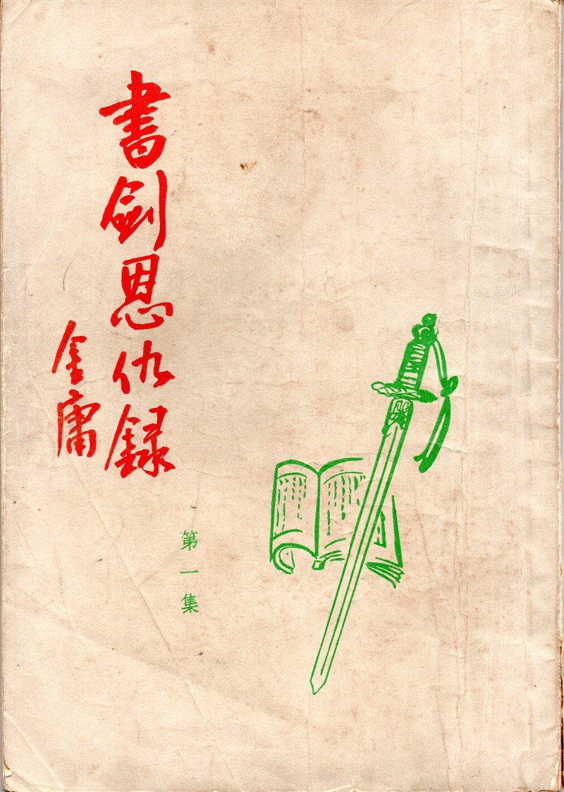 三育圖書文具公司出版的《書劍恩仇錄》（1956年）是最早出現的書本版金庸小說。（遠流出版提供）