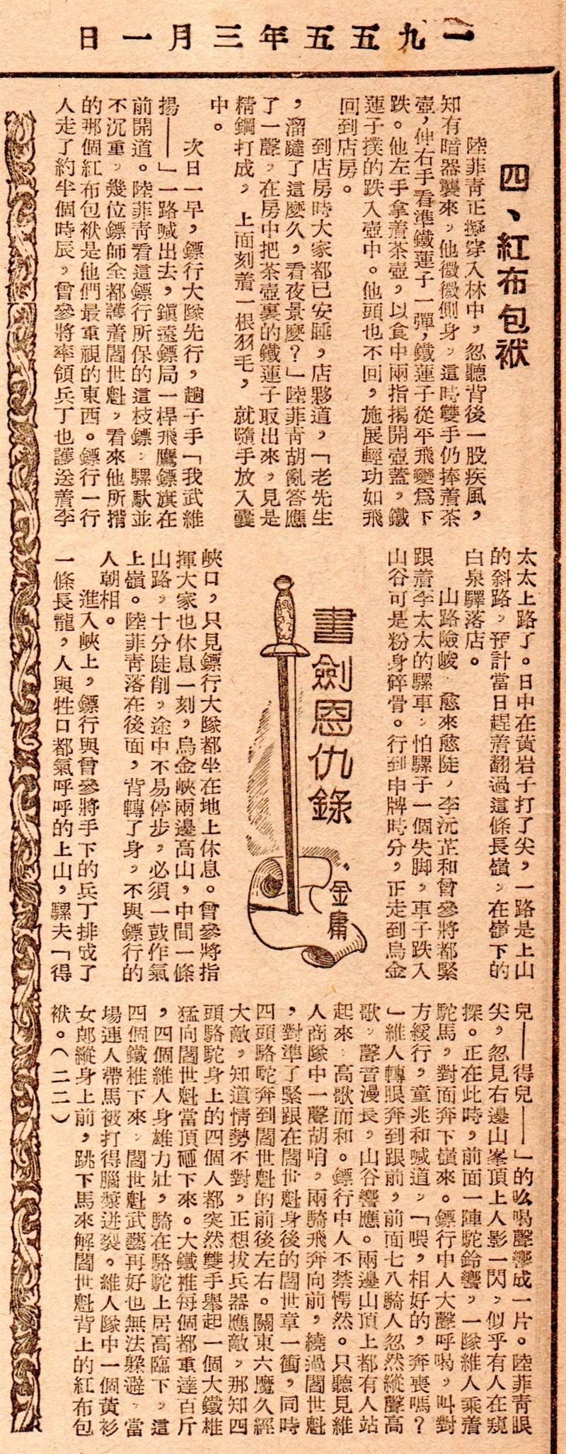 《新晚報》連載的《書劍恩仇錄》（1955年）是最早出現的連載版金庸小說。（遠流出版提供）