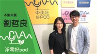 【淨零好pod】低碳轉型這條路 作為工具的碳定價如何協助企業減少碳排?