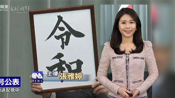 日本新年號令和 將啟新時代
