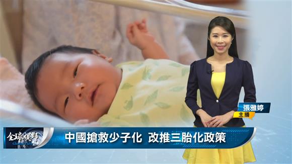 中國搶救少子化 改推三胎化政策