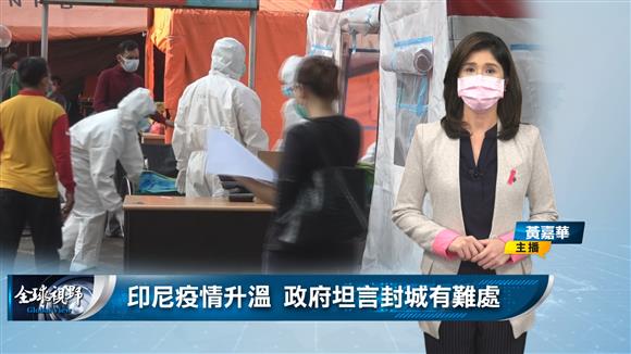 印尼疫情升溫 政府坦言封城有難處