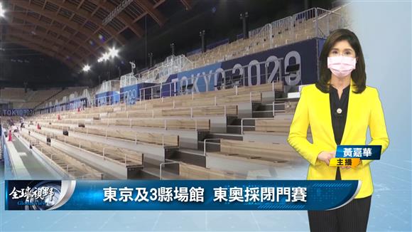 東京及3縣場館 東奧採閉門賽