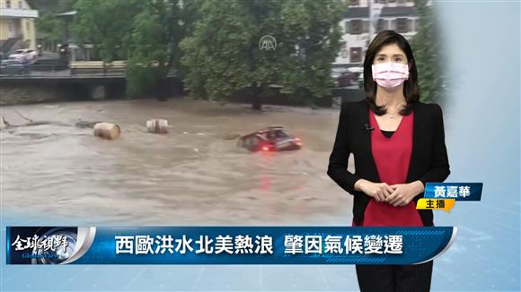 西歐洪水北美熱浪 肇因氣候變遷