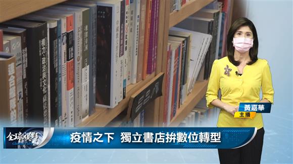 疫情之下 獨立書店拚數位轉型