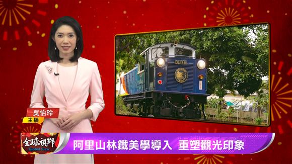 阿里山林鐵美學導入 重塑觀光印象
