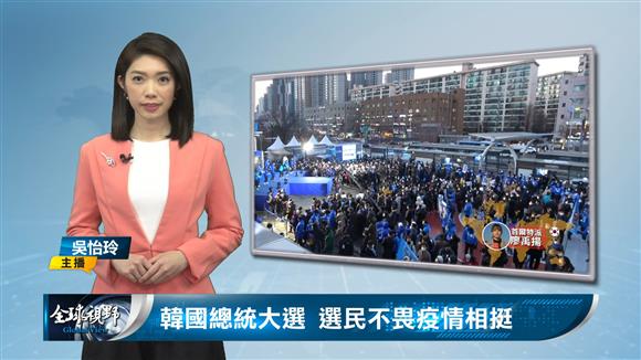 南韓總統大選 選民不畏疫情相挺