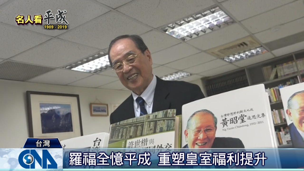 羅福全憶平成重塑皇室福利升 全球視野 中央社cna