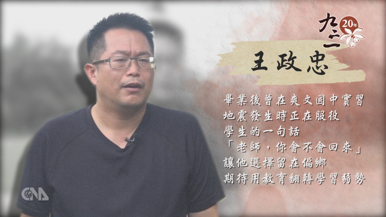 老師 你會不會回來 王政忠留偏鄉奉獻教育 影 生活 重點新聞 中央社cna