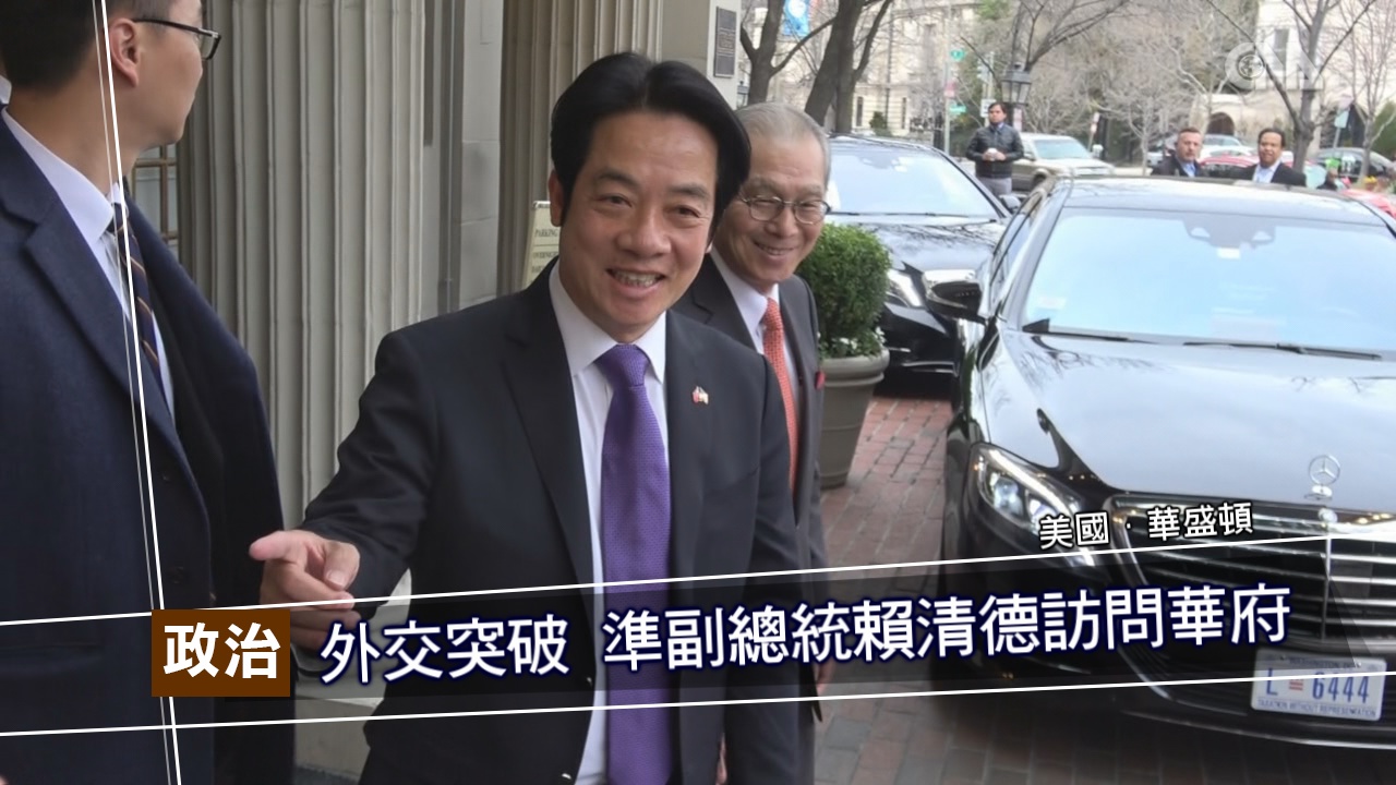 外交突破 準副總統賴清德訪問華府