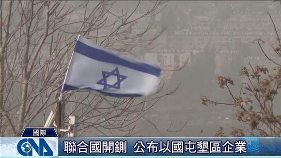 UN公布以國屯墾區企業名單