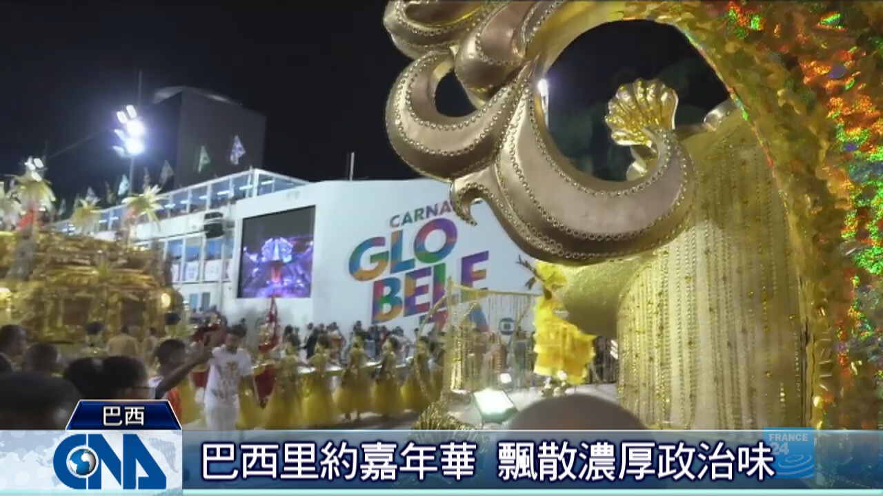 巴西里約嘉年華 飄政治味