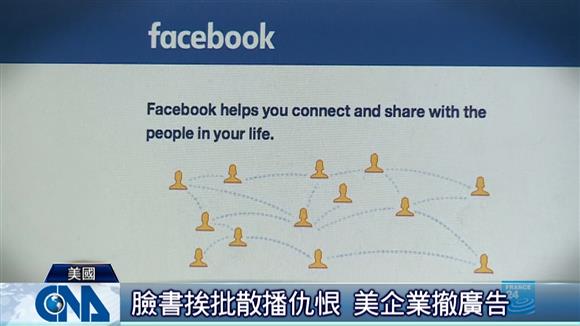 社群媒體龍頭臉書（Facebook）處理煽動性貼文的做法引發愈來愈強烈的抗議聲浪，不少知名品牌，加入抵制臉書的行列，停止在臉書平台投放廣告，以抗議其所認為臉書對仇恨言論和煽動暴力的內容不加取締。臉書則回應將擴大禁止散播仇恨內容的廣告。【更多詳細報導--臉書擴大遏止仇恨內容廣告 祖克柏親上火線解釋】https://www.cna.com.tw/news/aopl/202006270027.aspx【更多詳細報導--聯合利華暫停在美國臉書推特刊廣告 可口可樂也加入】https://www.cna.com.tw/news/firstnews/202006270112.aspx