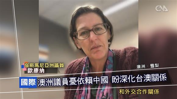 澳洲塔斯馬尼亞州的綠黨領導人歐康納（Cassy O'Connor）呼籲，為擺脫在經濟上過度依賴中國，並且捍衛的民主價值，當地應該與台灣加強合作。