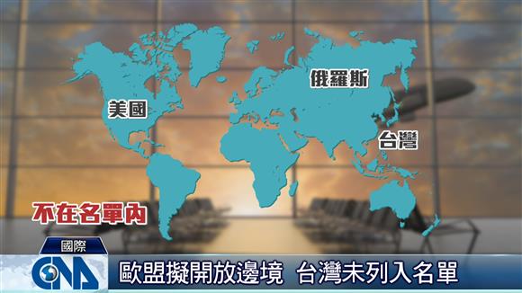 歐盟因武漢肺炎疫情實施邊境管制數個月，預計7月1號重新開放。首波開放名單包括日本、南韓、泰國、紐澳、加拿大等18國。對中國則要求基於互惠原則開放歐盟旅客入境，就會納入名單。美國、俄羅斯因疫情風險高不在開放名單上，而台灣防疫有成，卻排除在歐盟首波名單之外。【更多詳細報導--歐盟擬7/1開放18國入境 未見台灣與美俄】https://www.cna.com.tw/news/firstnews/202006270069.aspx【更多詳細報導--歐盟開放邊境名單未納台灣？外交部：尚未定案】https://www.cna.com.tw/news/aipl/202006270067.aspx