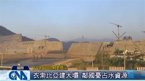 衣索比亞建大壩 鄰國憂占水資源
