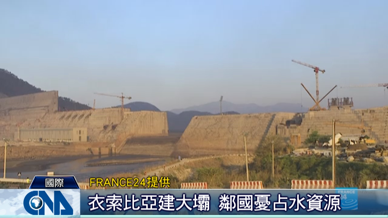 衣索比亞建大壩 鄰國憂占水資源