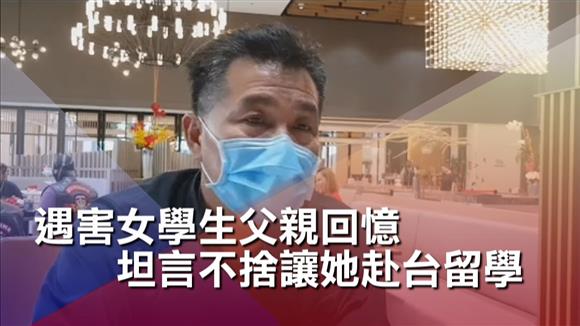 大馬女學生遇害 父坦言不捨她留學