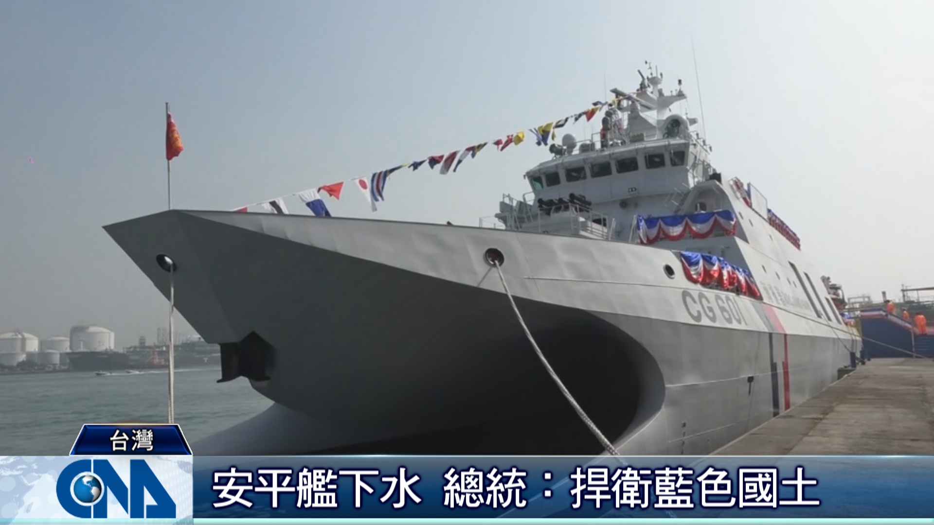 海巡安平艦具平戰轉換功能可掛載雄風飛彈 政治 中央社cna