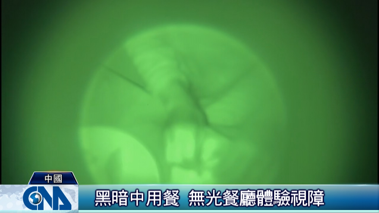 摸黑吃飯不開一盞燈北京黑暗餐廳有著光明溫暖 兩岸 中央社cna