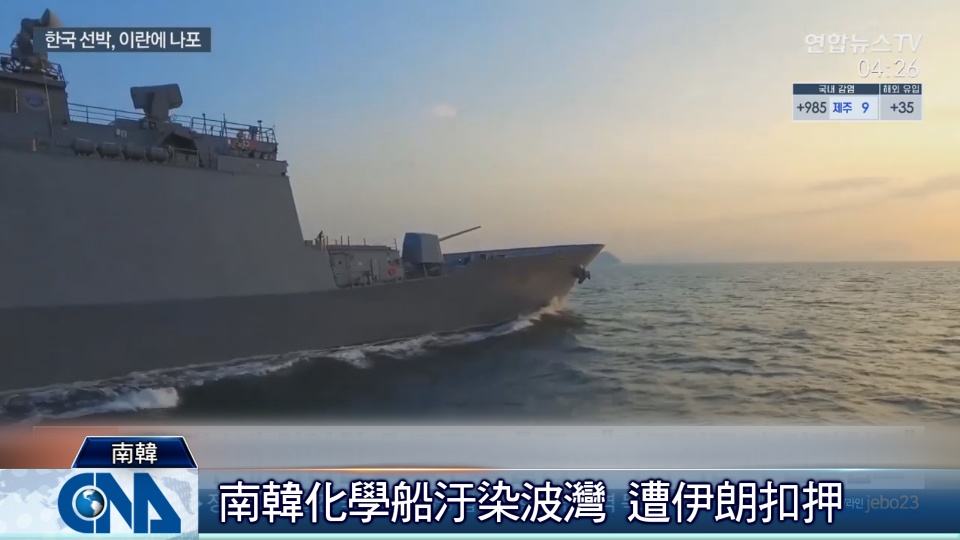 韓國化學船遭伊朗扣押首爾要求德黑蘭即刻釋放 國際 中央社cna
