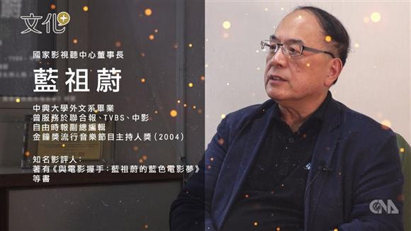 紀錄就是力量 專訪影評藍祖蔚