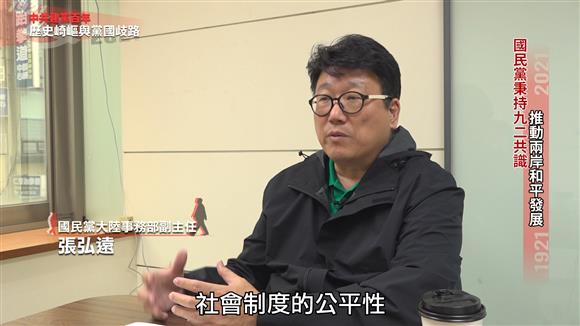 國民黨秉持九二共識 推動兩岸和平發展