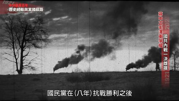 蔣中正毛澤東爭權 國共內戰一決雌雄