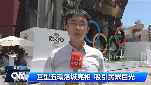 巨型五環洛城亮相 為東奧造勢