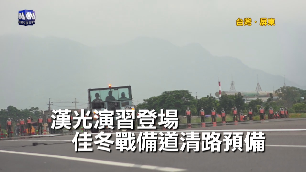 漢光演習重頭戲佳冬戰備道戰機起降15日登場 政治 重點新聞 中央社cna