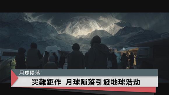 月球隕落 地球陷入毀滅危機
