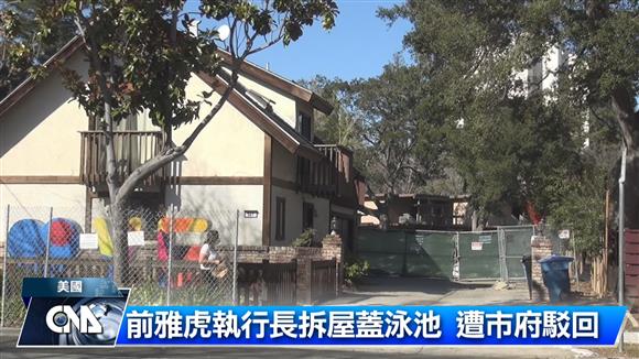 前雅虎公司執行長梅爾（Marissa Mayer）打算拆掉她擁有的三棟相鄰房屋改建為一座泳池別墅，遭到當地市政府的否決。加州州議員李天明告訴中央社，富豪改建也得遵守規定。