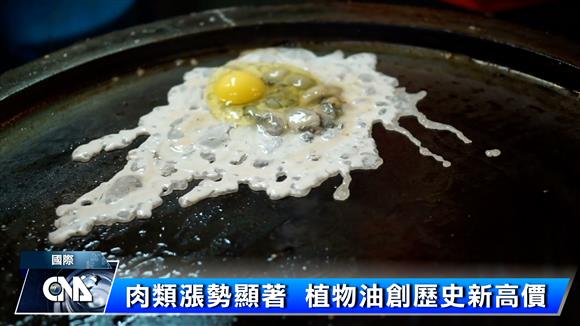 近來大家逛超市、買便當，是否有感受到價格變貴了呢?根據聯合國糧農組織調查研究顯示，2021年世界糧價已攀升了28%，寫下10年來的新紀錄，2022年1月的糧食價格指數，更飆升至135.7，來到11年來的新高，漲價、通貨膨脹，加上越來越多氣候不穩定因素，短期想要重返穩定糧價市況，恐怕很難樂觀。