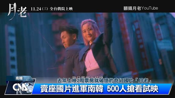 去年上映2週票房就突破新台幣1.13億元的國片「月老」，9號將在韓國各大電影院上映，光是試映會，就吸引近500人到場搶先觀影。【更多詳細報導--破億國片月老進軍韓國 500人搶看試映】https://www.cna.com.tw/news/amov/202202070322.aspx