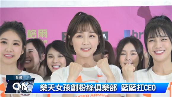 樂天女孩隊長籃籃 晉升CEO
