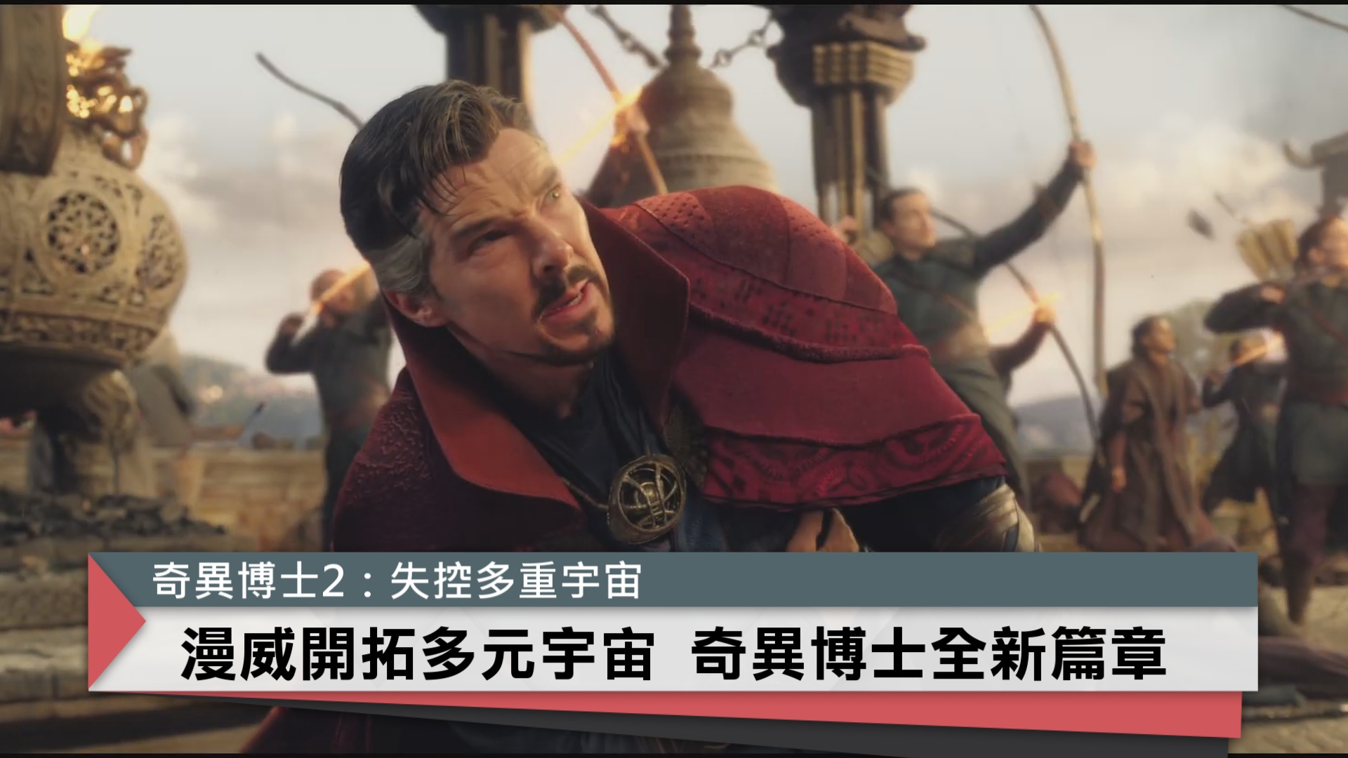 奇異博士新篇章 揭開多元宇宙
