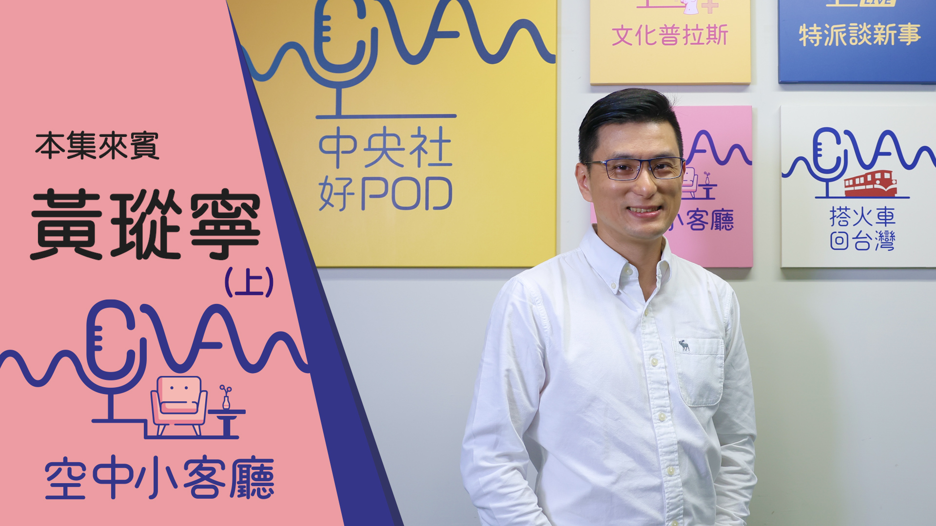 小兒科醫師黃瑽寧：疫情讓我資訊焦慮 沒renew心會慌（上集）