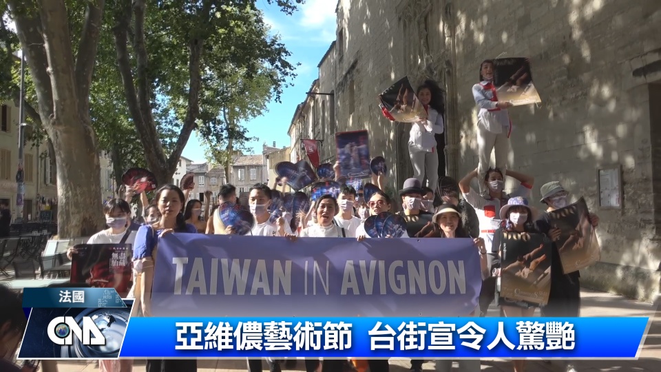 亞維儂藝術節 台街宣令人驚豔
