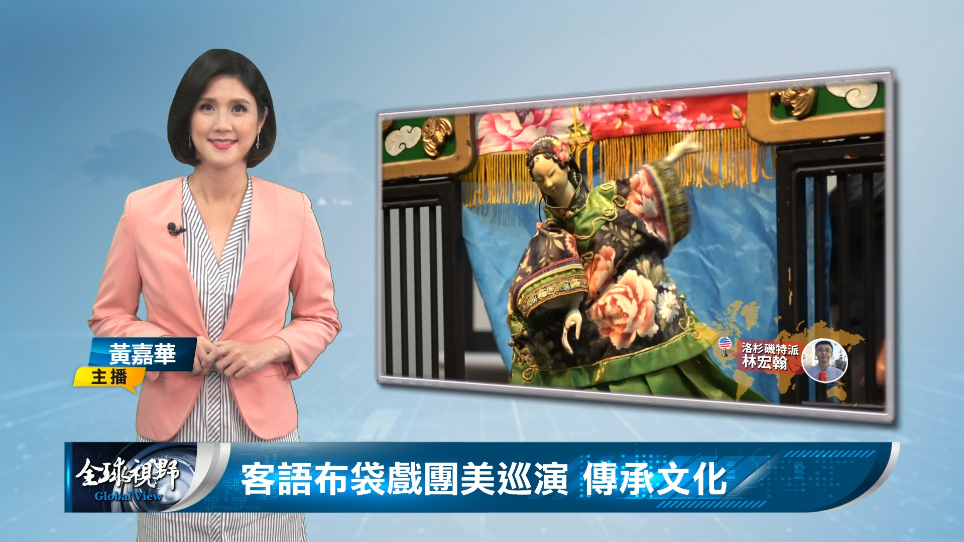 客語布袋戲團美巡演 傳承文化