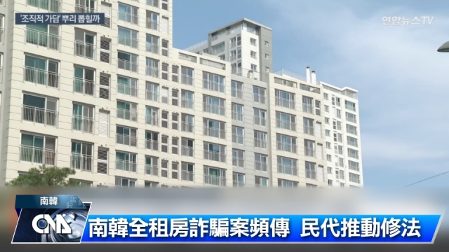 南韓特有租屋制 全租房風險高