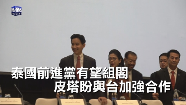 泰國前進黨有望組閣 皮塔盼與台加強合作