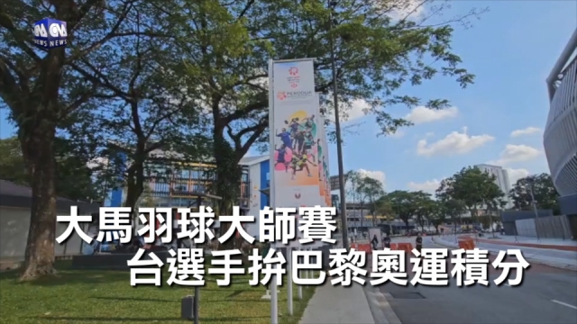 大馬羽球大師賽 台選手拚巴黎奧運積分