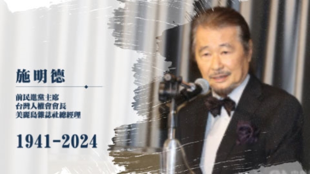 前民進黨主席施明德辭世 享壽83歲